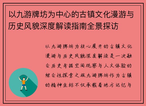 以九游牌坊为中心的古镇文化漫游与历史风貌深度解读指南全景探访