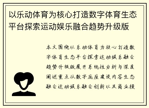 以乐动体育为核心打造数字体育生态平台探索运动娱乐融合趋势升级版