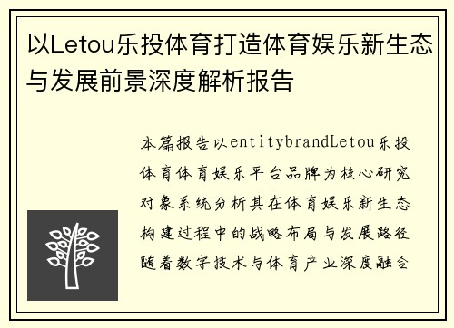 以Letou乐投体育打造体育娱乐新生态与发展前景深度解析报告