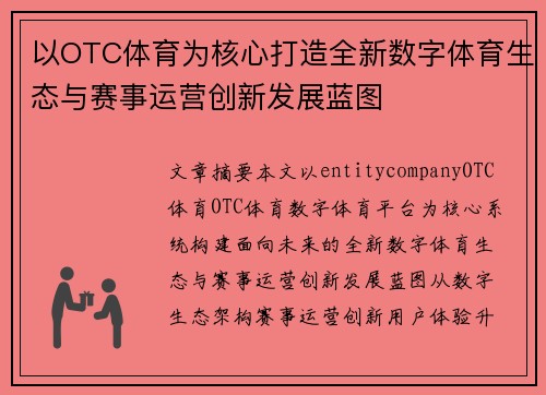 以OTC体育为核心打造全新数字体育生态与赛事运营创新发展蓝图
