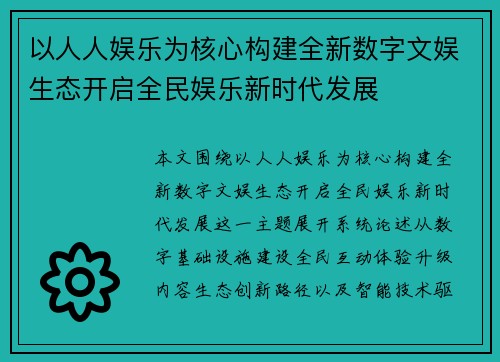 以人人娱乐为核心构建全新数字文娱生态开启全民娱乐新时代发展