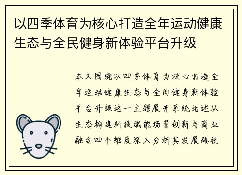 以四季体育为核心打造全年运动健康生态与全民健身新体验平台升级