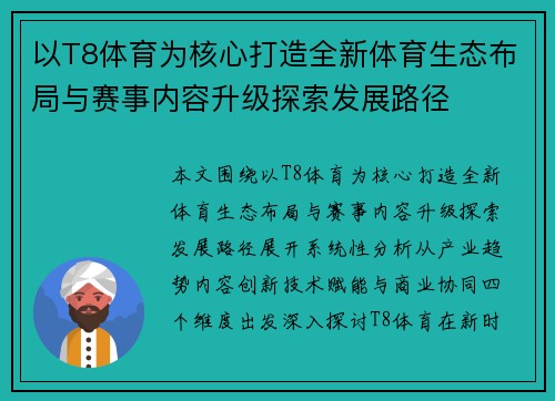 以T8体育为核心打造全新体育生态布局与赛事内容升级探索发展路径 以T8体育为核心打造全新体育生态布局与赛事内容升级探索发展路径