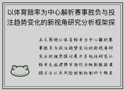 以体育赔率为中心解析赛事胜负与投注趋势变化的新视角研究分析框架探讨论