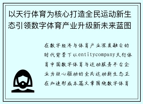以天行体育为核心打造全民运动新生态引领数字体育产业升级新未来蓝图