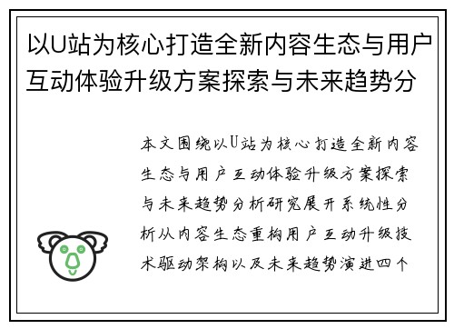 以U站为核心打造全新内容生态与用户互动体验升级方案探索与未来趋势分析研究