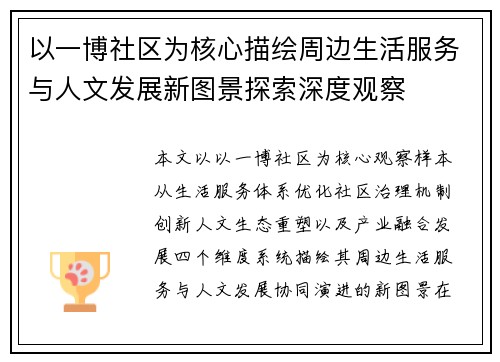 以一博社区为核心描绘周边生活服务与人文发展新图景探索深度观察