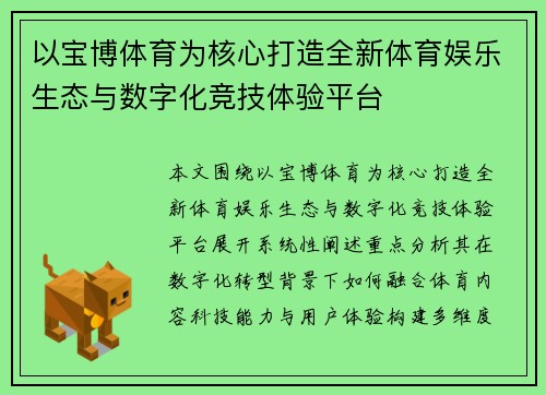 以宝博体育为核心打造全新体育娱乐生态与数字化竞技体验平台 以宝博体育为核心打造全新体育娱乐生态与数字化竞技体验平台