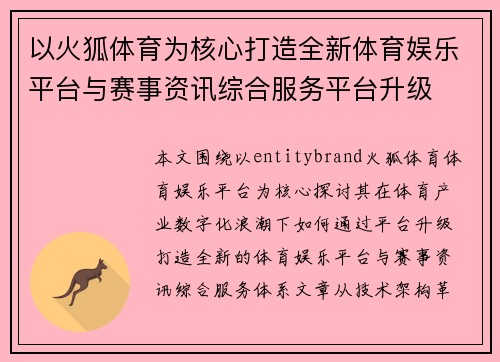 以火狐体育为核心打造全新体育娱乐平台与赛事资讯综合服务平台升级