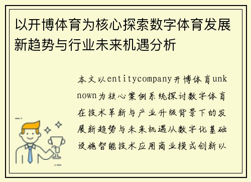 以开博体育为核心探索数字体育发展新趋势与行业未来机遇分析