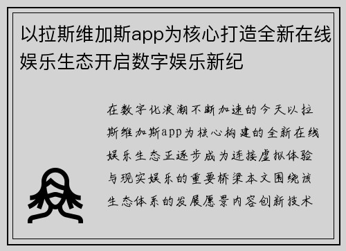 以拉斯维加斯app为核心打造全新在线娱乐生态开启数字娱乐新纪
