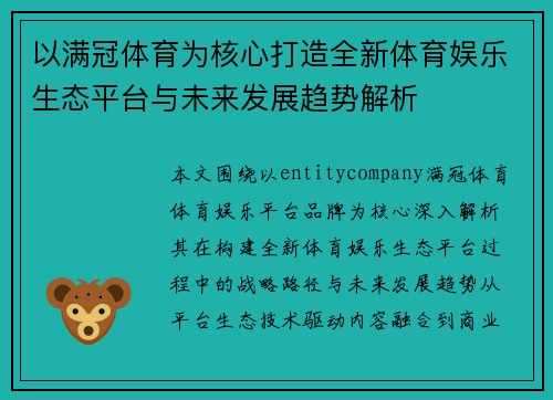 以满冠体育为核心打造全新体育娱乐生态平台与未来发展趋势解析 以满冠体育为核心打造全新体育娱乐生态平台与未来发展趋势解析