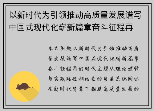 以新时代为引领推动高质量发展谱写中国式现代化崭新篇章奋斗征程再
