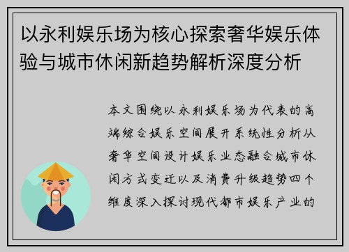 以永利娱乐场为核心探索奢华娱乐体验与城市休闲新趋势解析深度分析