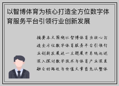 以智博体育为核心打造全方位数字体育服务平台引领行业创新发展