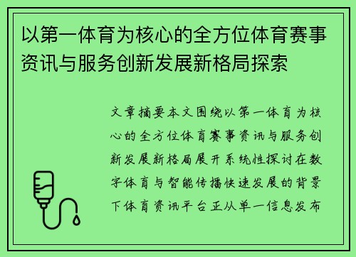 以第一体育为核心的全方位体育赛事资讯与服务创新发展新格局探索 以第一体育为核心的全方位体育赛事资讯与服务创新发展新格局探索