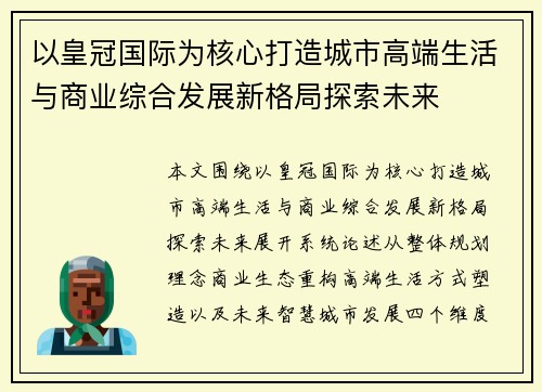 以皇冠国际为核心打造城市高端生活与商业综合发展新格局探索未来