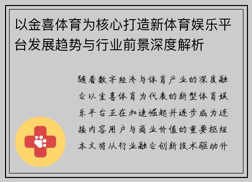 以金喜体育为核心打造新体育娱乐平台发展趋势与行业前景深度解析