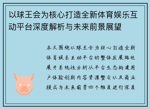 以球王会为核心打造全新体育娱乐互动平台深度解析与未来前景展望 以球王会为核心打造全新体育娱乐互动平台深度解析与未来前景展望