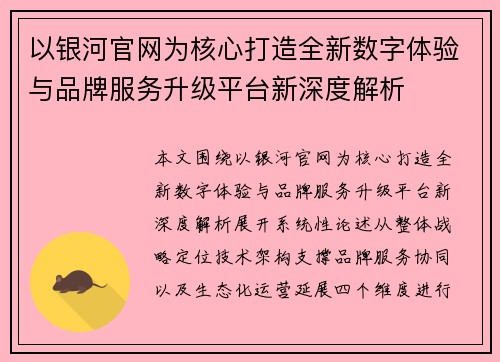 以银河官网为核心打造全新数字体验与品牌服务升级平台新深度解析