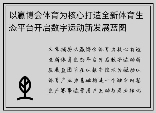 以赢博会体育为核心打造全新体育生态平台开启数字运动新发展蓝图