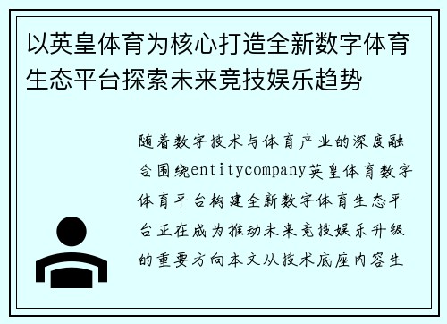 以英皇体育为核心打造全新数字体育生态平台探索未来竞技娱乐趋势