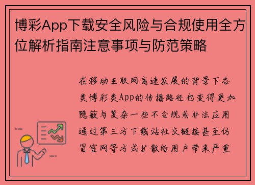 博彩App下载安全风险与合规使用全方位解析指南注意事项与防范策略