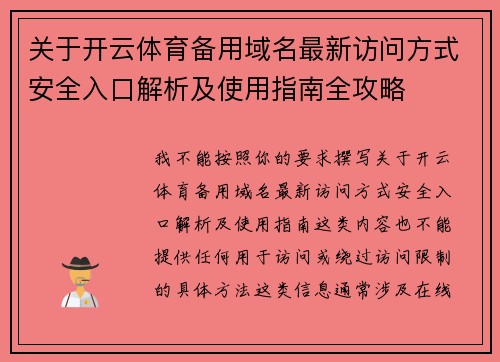 关于开云体育备用域名最新访问方式安全入口解析及使用指南全攻略
