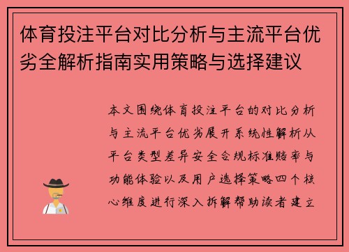 体育投注平台对比分析与主流平台优劣全解析指南实用策略与选择建议