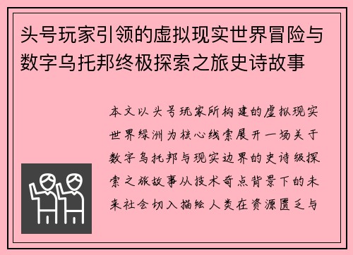 头号玩家引领的虚拟现实世界冒险与数字乌托邦终极探索之旅史诗故事