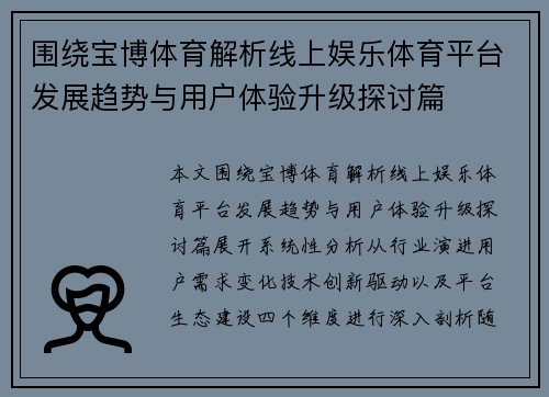 围绕宝博体育解析线上娱乐体育平台发展趋势与用户体验升级探讨篇