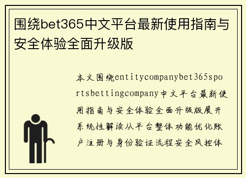 围绕bet365中文平台最新使用指南与安全体验全面升级版