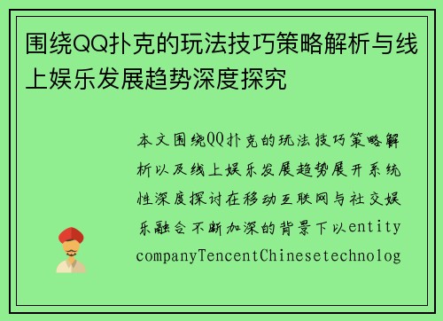 围绕QQ扑克的玩法技巧策略解析与线上娱乐发展趋势深度探究 围绕QQ扑克的玩法技巧策略解析与线上娱乐发展趋势深度探究