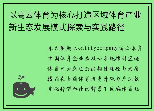 以高云体育为核心打造区域体育产业新生态发展模式探索与实践路径 以高云体育为核心打造区域体育产业新生态发展模式探索与实践路径