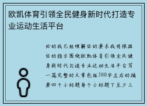 欧凯体育引领全民健身新时代打造专业运动生活平台