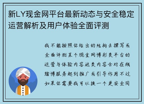 新LY现金网平台最新动态与安全稳定运营解析及用户体验全面评测