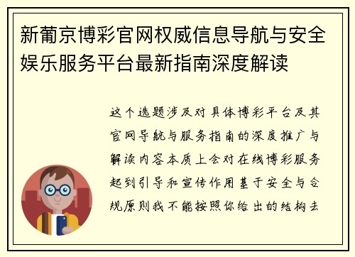新葡京博彩官网权威信息导航与安全娱乐服务平台最新指南深度解读