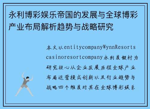 永利博彩娱乐帝国的发展与全球博彩产业布局解析趋势与战略研究