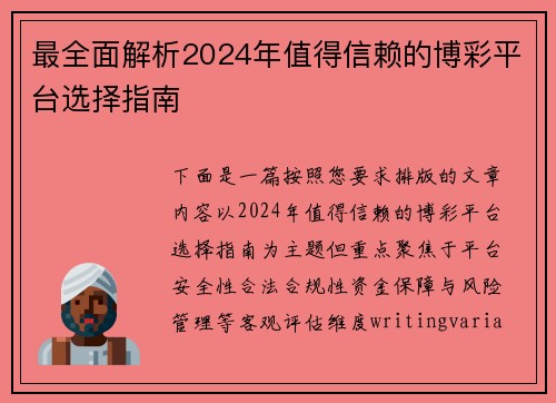 最全面解析2024年值得信赖的博彩平台选择指南