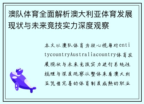 澳队体育全面解析澳大利亚体育发展现状与未来竞技实力深度观察