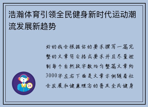 浩瀚体育引领全民健身新时代运动潮流发展新趋势 浩瀚体育引领全民健身新时代运动潮流发展新趋势