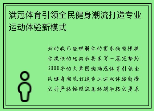 满冠体育引领全民健身潮流打造专业运动体验新模式