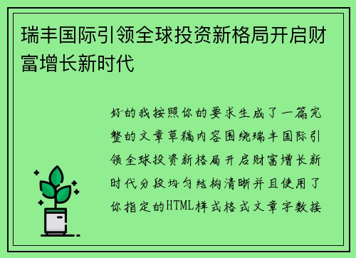 瑞丰国际引领全球投资新格局开启财富增长新时代