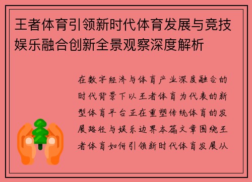 王者体育引领新时代体育发展与竞技娱乐融合创新全景观察深度解析