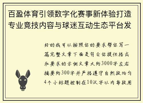 百盈体育引领数字化赛事新体验打造专业竞技内容与球迷互动生态平台发展新格局