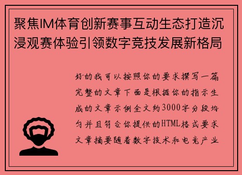 聚焦IM体育创新赛事互动生态打造沉浸观赛体验引领数字竞技发展新格局