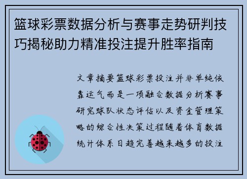 篮球彩票数据分析与赛事走势研判技巧揭秘助力精准投注提升胜率指南