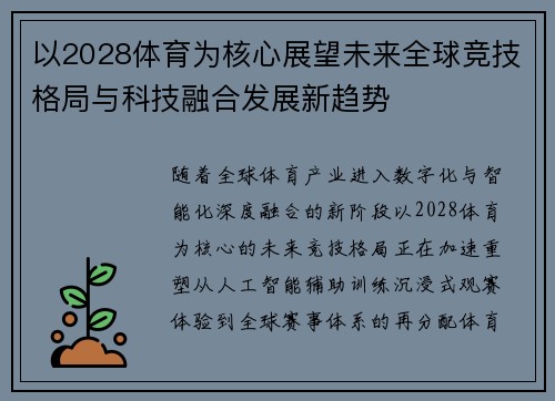 以2028体育为核心展望未来全球竞技格局与科技融合发展新趋势