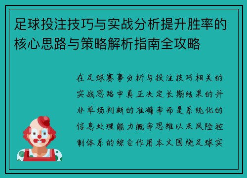 足球投注技巧与实战分析提升胜率的核心思路与策略解析指南全攻略