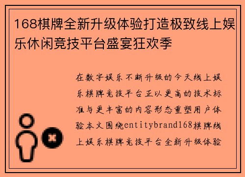 168棋牌全新升级体验打造极致线上娱乐休闲竞技平台盛宴狂欢季